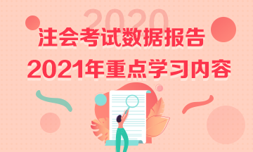 2020注會(huì)《戰(zhàn)略》試題數(shù)據(jù)報(bào)告&2021預(yù)習(xí)重點(diǎn)學(xué)習(xí)內(nèi)容