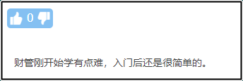 入門提問：中級會計(jì)實(shí)務(wù)和中級財(cái)務(wù)管理哪個(gè)更難？