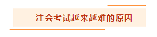 都說注冊會計師考試越來越難 怎么備考才能脫穎而出？
