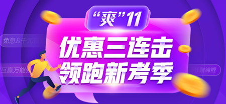 爽十一惠不可擋！初級(jí)經(jīng)濟(jì)師高效實(shí)驗(yàn)班低價(jià)購(gòu)！最高可省1000+