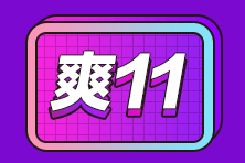 “爽”11優(yōu)惠享不停！此時不買更待何時