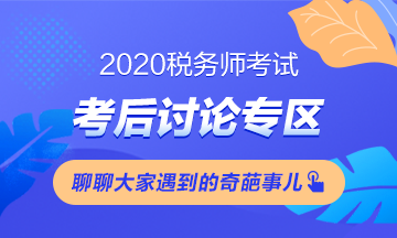 2020稅務(wù)師《財(cái)務(wù)與會(huì)計(jì)》考試考后討論 快來(lái)“吐槽”！