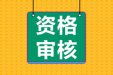 2022年浙江省報(bào)考初級(jí)會(huì)計(jì)需要進(jìn)行資格審查嘛？