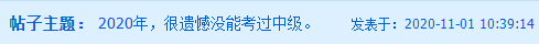 考生自述：“2020年 我沒(méi)有通過(guò)中級(jí)會(huì)計(jì)職稱”