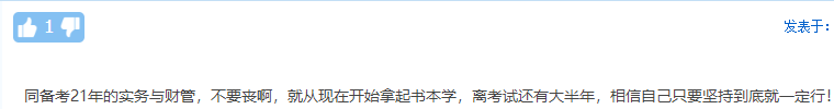 考生自述：“2020年 我沒(méi)有通過(guò)中級(jí)會(huì)計(jì)職稱”