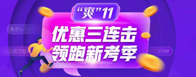 爽11鉅惠：這些優(yōu)惠券你到手了嗎？錯(cuò)過(guò)后悔莫及！