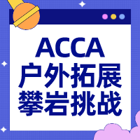 ACCA武漢會(huì)員戶外拓展——攀巖極限挑戰(zhàn)