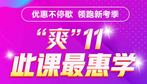 基金好課付定金享8折  優(yōu)惠最后幾小時(shí) 立即搶購(gòu)！