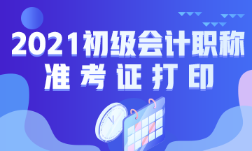 云南省2021初級會計準考證打印時間：2021年4月16日前