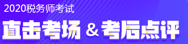 2020稅務師考試情況