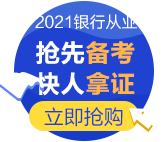 為什么要考銀行從業(yè)資格證？爽11付定8折夠不夠！