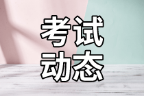 2021年資產(chǎn)評估師考試題型？報名網(wǎng)址？