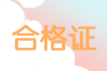 廣東惠州2020會計中級職稱證書領(lǐng)取時間你了解嗎?