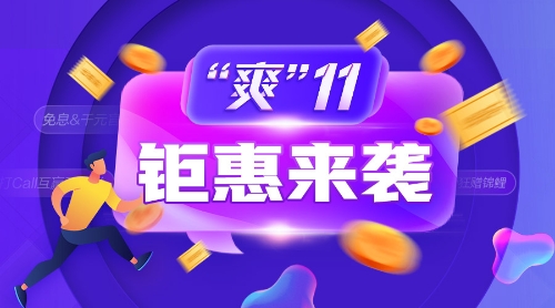 爽11鉅惠來(lái)襲！