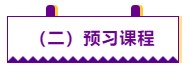 【學前須知】2021注會預(yù)習階段學習方法及注意事項 