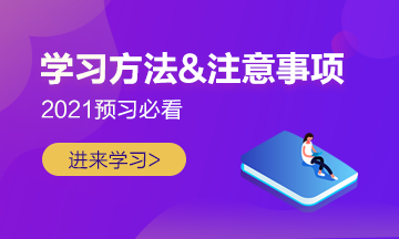 【學前須知】2021注會預(yù)習階段學習方法及注意事項 