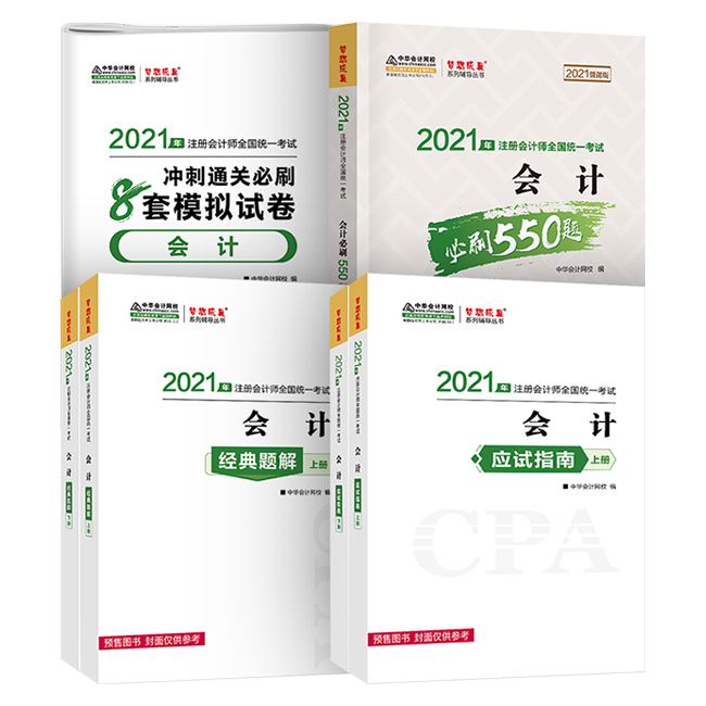 2021年注冊(cè)會(huì)計(jì)師備考輔導(dǎo)書(shū)！錯(cuò)過(guò)就可惜了