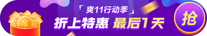 爽11· 11日24:00截止！再不參加就晚了！最后1日這樣玩>