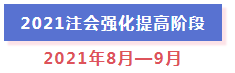 超全整理！2021年注冊會計師全年備考計劃