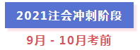 超全整理！2021年注冊會計師全年備考計劃