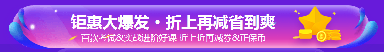 好消息！今日購(gòu)銀行課程8.8折 速來(lái)