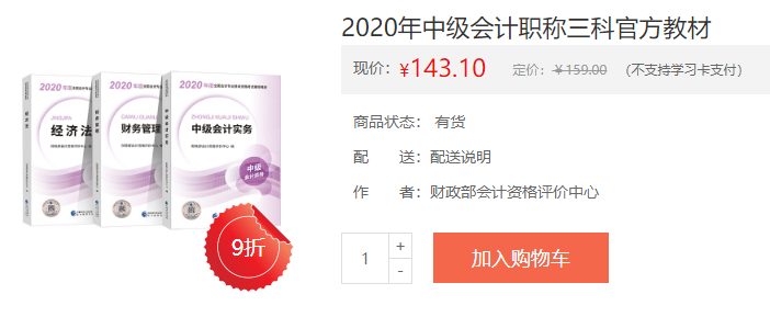 2021年中級會計(jì)考試官方正版教材 去哪買？