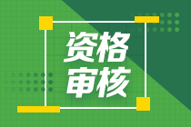 2020年廣西貴港中級會計師考后資格復(fù)核時間即將截止！