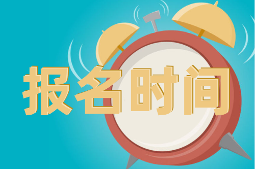 江蘇省2021年3月ACCA報(bào)考時(shí)間已確定！