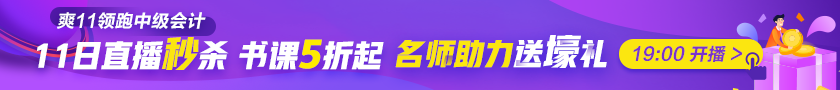 最后1天|稅務(wù)師考生臨考也不想錯過？爽11直播秒殺到底憑啥？