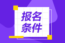 遼寧2021年期貨從業(yè)資格考試報(bào)名條件