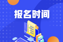 2021基金從業(yè)資格考試報名時間是什么時候？