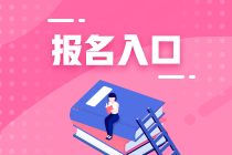 西安證券從業(yè)考試報(bào)名時(shí)間及入口