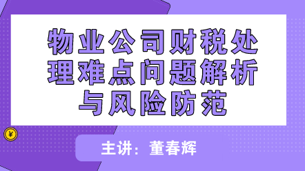 物業(yè)公司財稅處理難點問題解析與風險防范