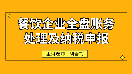 餐飲企業(yè)全盤賬務處理及納稅申報