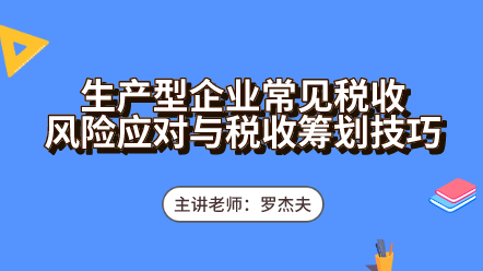 生產型企業(yè)常見稅收風險應對與稅收籌劃技巧