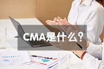 CMA是什么證書，報考CMA有什么條件？