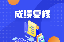 吉林2020年資產(chǎn)評估師考試成績復(fù)核結(jié)果16日公布！