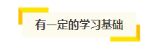 想自學(xué)通過(guò)2021年注會(huì)考試？你得具備這幾項(xiàng)“技能”