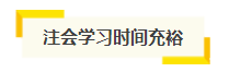 想自學(xué)通過(guò)2021年注會(huì)考試？你得具備這幾項(xiàng)“技能”