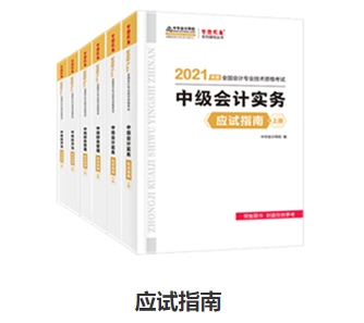 備考中級(jí)會(huì)計(jì)職稱 應(yīng)試指南和經(jīng)典題解怎么選？