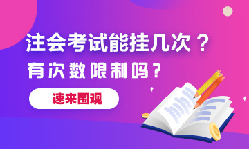 注冊會計師考試能掛幾次？有次數(shù)限制嗎？