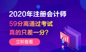 注會成績59分~你離通過考試真的只差一分嗎？