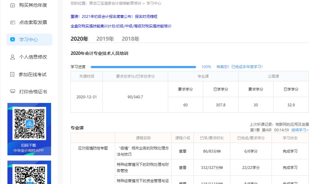 黑龍江省雙鴨山市寶清縣會計人員繼續(xù)教育電腦端網(wǎng)上學(xué)習(xí)流程