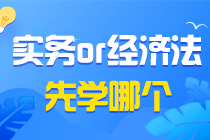 初級會(huì)計(jì)備考疑問之初級會(huì)計(jì)實(shí)務(wù)&經(jīng)濟(jì)法基礎(chǔ)同時(shí)學(xué)？還是分開學(xué)？