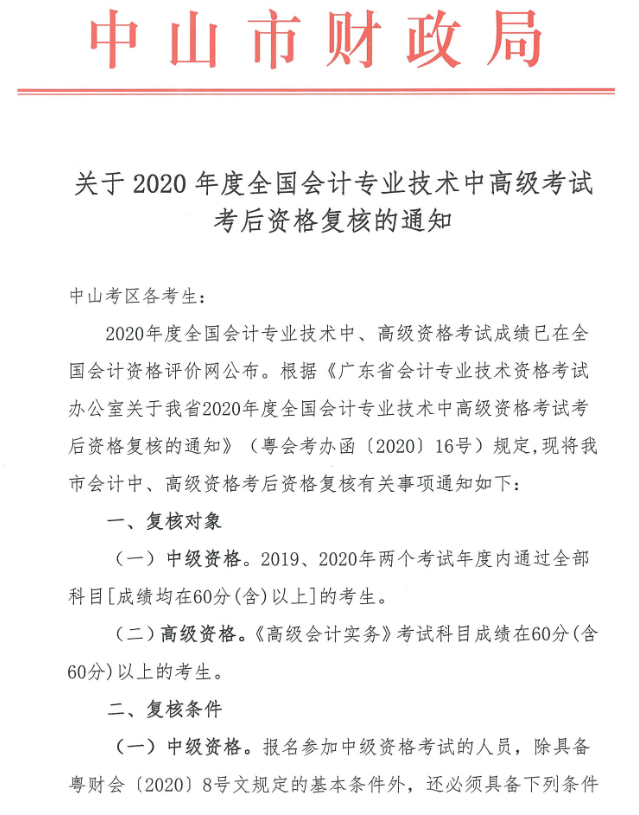 廣東中山2020年中級(jí)會(huì)計(jì)職稱考后資格復(fù)核13日止！