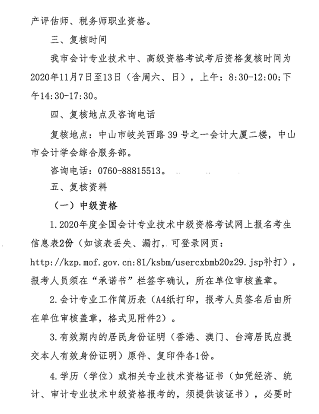 廣東中山2020年中級(jí)會(huì)計(jì)職稱考后資格復(fù)核13日止！