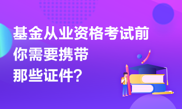 【有惑】基金考試前應(yīng)該準(zhǔn)備哪些證件？