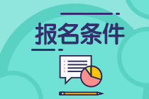 2021年青島期貨從業(yè)資格考試報(bào)名條件是什么？