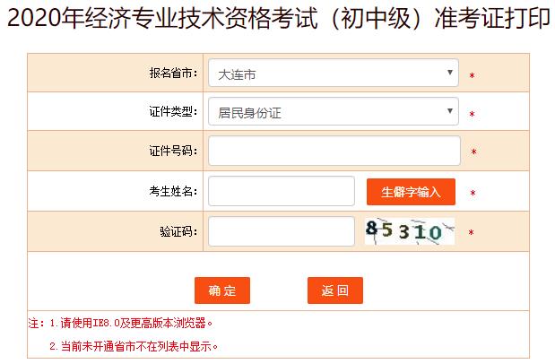 大連2020年初中級經(jīng)濟師考試準考證打印