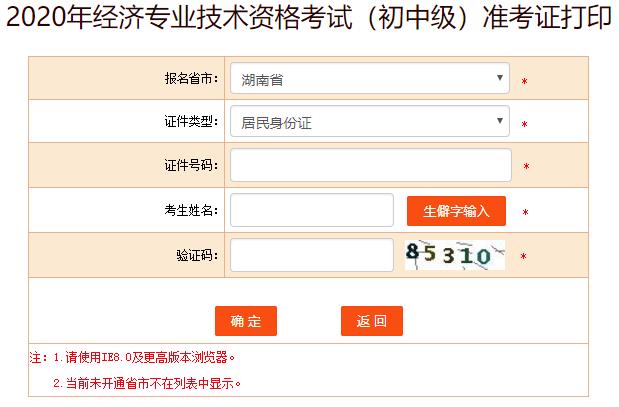 湖南2020年初級(jí)經(jīng)濟(jì)師考試準(zhǔn)考證打印